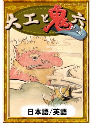 cover image of 大工と鬼六　【日本語/英語版】
